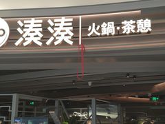 门面-湊湊火锅·茶憩(皇姑万象汇店)