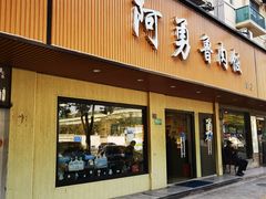 门面-阿勇鲁肉饭(虹井路店)
