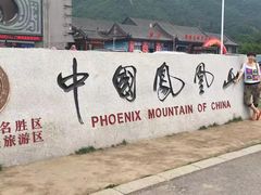 -丹东凤凰山景区