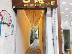 门面-云隐小厨·传统大理美食(复兴路店)