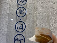 -南海冰室·新式潮汕茶饮(南海店)