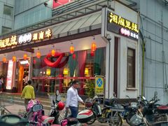 -湘阁里辣(沙井华润万家店)