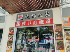 -地锅之家·鲜货工厂(华发路店)