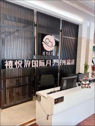 -禧悦府国际月子会所(总店)