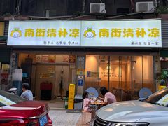 -南街清补凉(黄贝岭店)