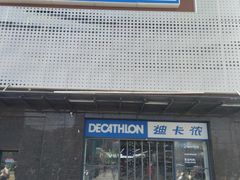 -迪卡侬(明光路店)
