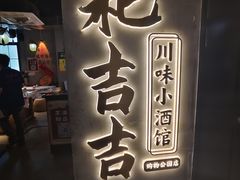 -耙吉吉川味小酒馆(本地人回头店)