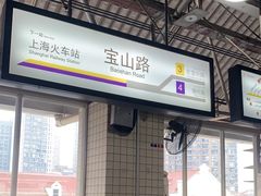 -宝山路(地铁站)