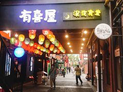 门面-有喜屋·烧鸟·居酒屋(三钢里店)