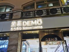 门面-DEMO黛慕蛋糕(中泰店)