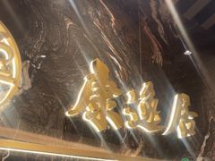 -康逸居·始于2002(海安店)
