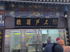 -糖葫芦王保定名吃(古莲花池店)