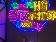 -庆峰龙虾烧烤(合肥一店)
