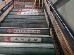 -原始泥炉烤肉(总店)