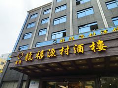 -龙禧渔村酒楼