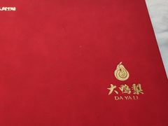 -大鸭梨烤鸭(枣园店)