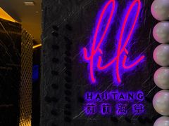 -莉莉海堂HAITANG·烤鸭(国贸商城店)