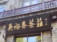 -吴裕泰茶庄(前门大街店)