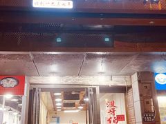-没牙伯花生汤店(老药洲店)