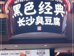 -黑色经典臭豆腐·湖南特产(坡子街店)
