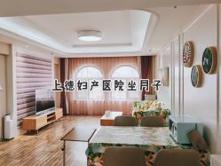 -菁华上德生殖妇产医院