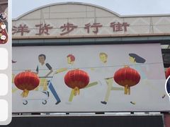 -天津洋货市场