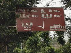 -白公馆