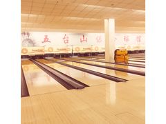 -五台山·保龄球馆