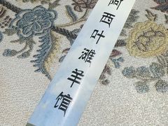 -阿西叶滩羊馆(交大店)