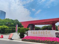 -中国浦东干部学院