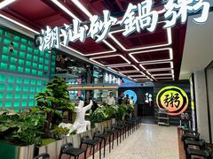 -南拳十三姨·潮汕砂锅粥·粤菜(西单大悦城店)