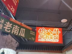 -恰八斗·猛火长沙菜(国贸店)