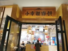 门面-小幸湖春饼(悦茂购物中心店)