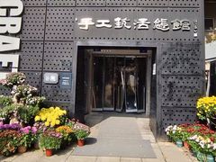 -手工艺活态馆