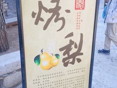-古北烤梨