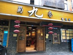 门面-蜀九香火锅(彩虹店)
