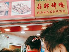 -晶牌烤鸭(延吉东路557弄小区店)