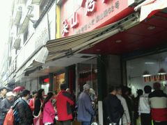 -吴山烤禽 (吴山路店)
