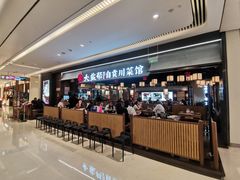 门面-大盐帮川菜馆(长楹天街店)