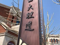 -天津五大道文化旅游区