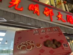 -光明邨大酒家(淮海路店)