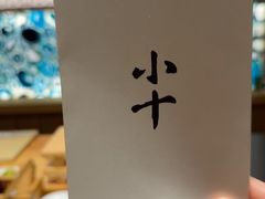 -小十Omakase(地王大厦店)