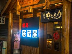 -鸟内会居酒屋(得意潮馆店)