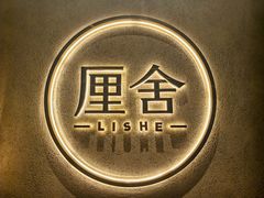 -厘舍SPA(运达店)