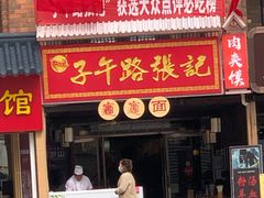 门面-子午路张记肉夹馍(兵马俑店)