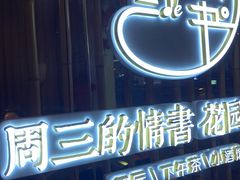 门面-周三的情书花园餐厅(江北店)
