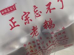 -正宗忘不了老鹅(梅岭店)