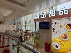 门面-满记甜品(无锡八佰伴店)