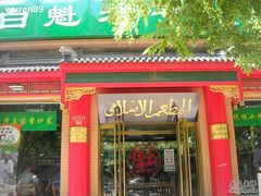 门面-白魁老号饭庄(安内店)