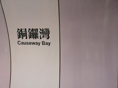 -崇光百货(铜锣湾店)